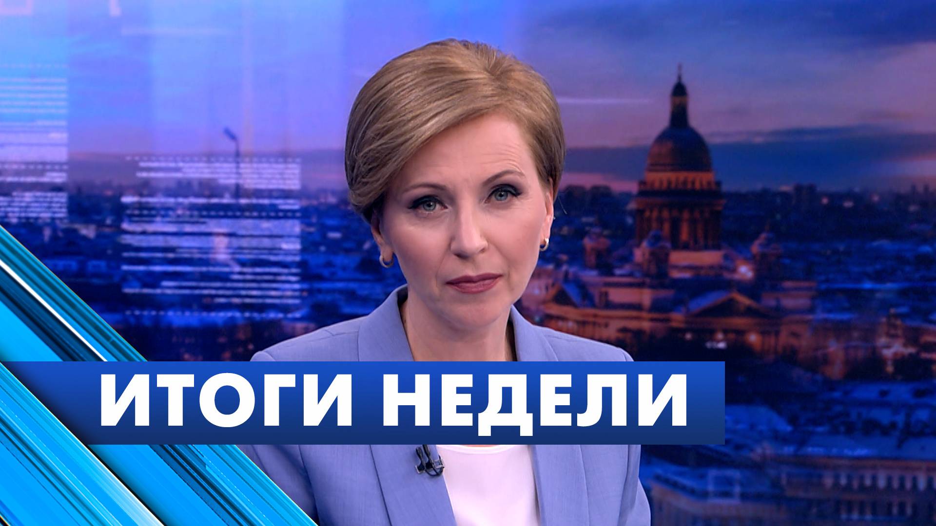 Новости Петербурга: Итоги недели