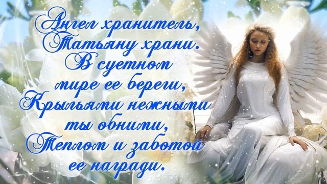 С Днем Ангела Татьяна! Красивая открытка с Днем Татьян