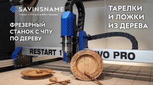 Делаем тарелки и ложки из дерева на фрезерном станке с ЧПУ по дереву. Savinsname. ЧПУ по дереву
