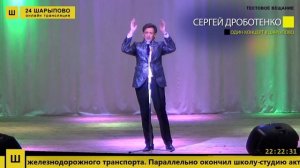 Концерт Сергея Дроботенко в Шарыпово.