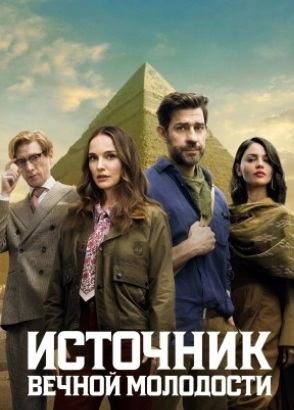 Источник вечной молодости | Fountain of Youth (2025)