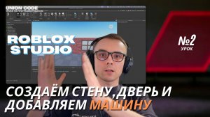 Как создать стену и добавить объекты в Роблокс Студио — пошаговый урок для детей | Урок 2