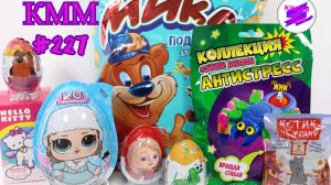 КММ #227. Ам-Ням, Роблоксеры, Турбозавры, LOL, Пушистики, Киндер Сюрприз и др.