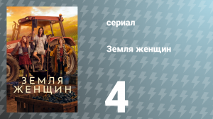 Земля женщин 4 серия (сериал, 2024)