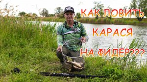 ОТЛИЧНАЯ рыбалка на КАРАСЯ 👍 ТЕСТ нового ФИДЕРА Cadence CR10 💪💪💪