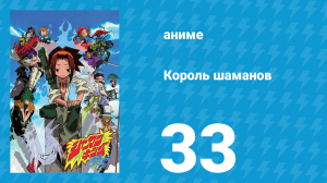 Король шаманов 33 серия «Тайны клана Асакура» (аниме-сериал, 2001)