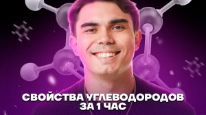 Все свойства углеводородов за 1 час | Химия ЕГЭ | Умскул