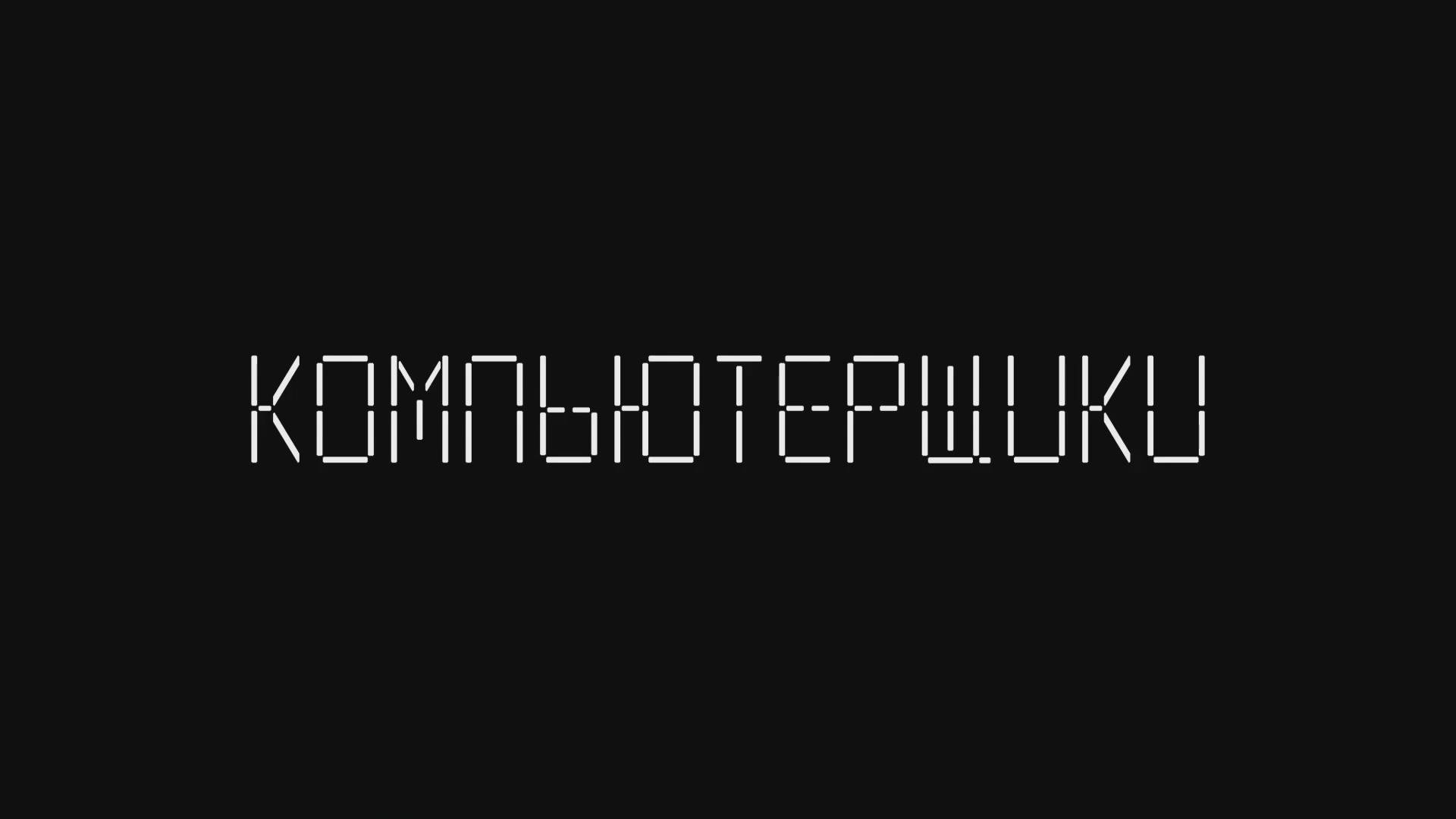 Компьютерщики - Трейлер - Амедиа(2025) смотреть онлайн