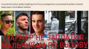 😂☝️СТАРМЕР НЕ ЗАПЛАТИЛ ГЕЯМ ПО ВЫЗОВУ ХОХЛОВСКОЙ НАЦИОНАЛЬНОСТИ И ОНИ СПАЛИЛИ ЕМУ АВТО И ДОМ
