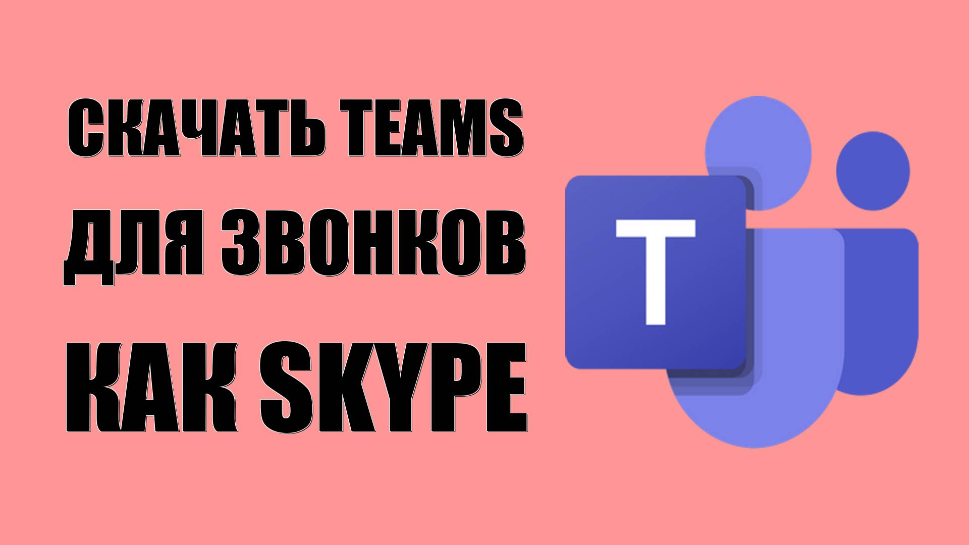 Как скачать Microsoft Teams для звонков как Skype смотреть онлайн