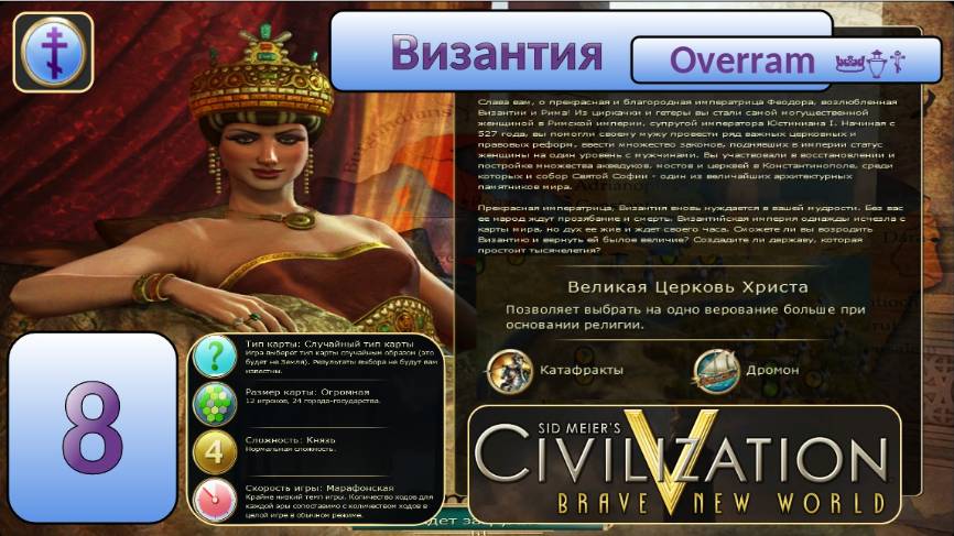 Цивилизация 5. Византия. Марафон. № 8 Civilisation V: Brave new world.