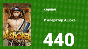 Император Ашока 440 серия (сериал, 2015)