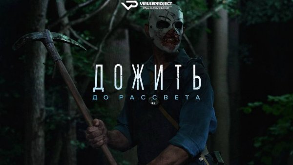 Дожить до рассвета / 2025, ужасы, кино, фильм