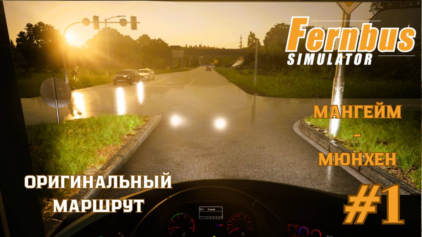 🌧️🚌 Fernbus Coach Simulator | Neoplan Skyliner | Мангейм – Мюнхен | Часть 1: Рассвет, дождь