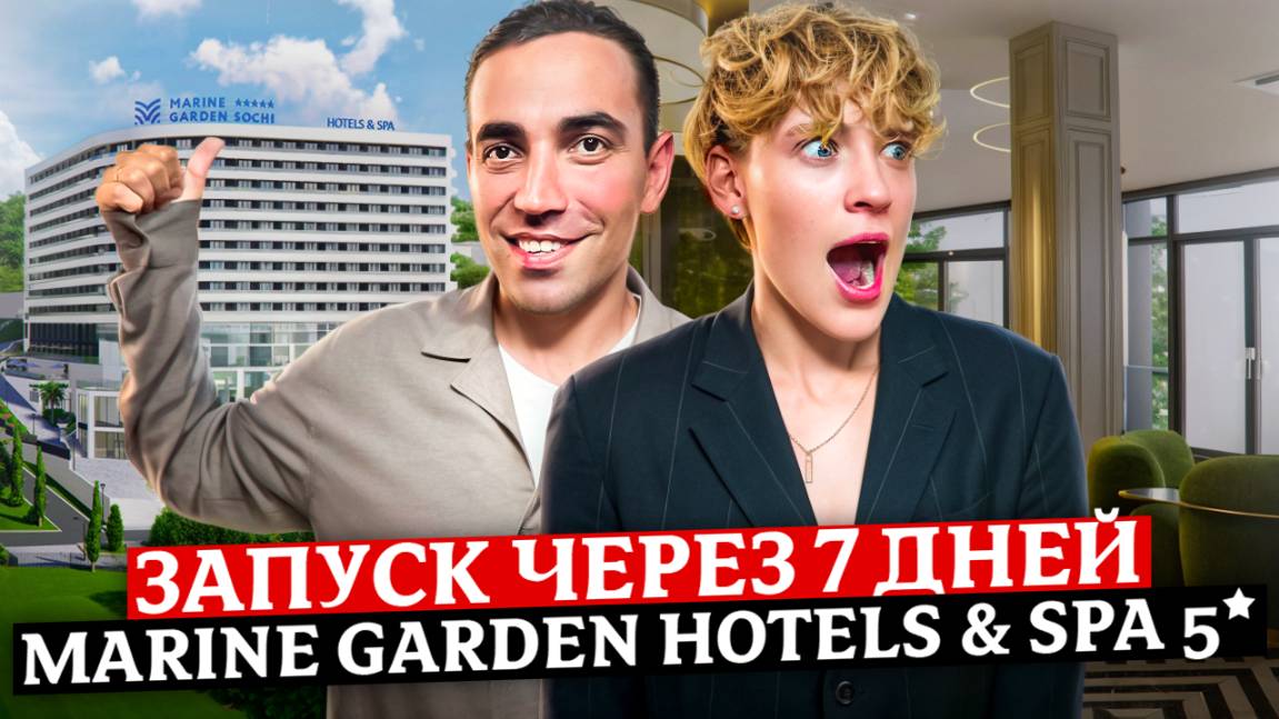 АКЦИЯ! Успей купить по лучшей цене до запуска отеля "Marine Garden Hotels & Spa 5* (Марина Гарден)" смотреть онлайн