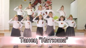 Танец "Катюша" 1А класс