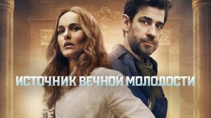 Источник вечной молодости | Fountain of Youth (2025)