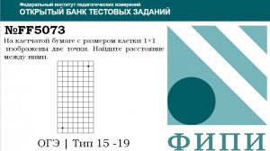 ОГЭ тип 18 Фигуры на квадратной решетке ФИПИ № FF5073 На клетчатой бумаге с размером клетки 1×1