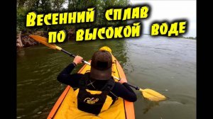 Весенний сплав на байдарке по высокой воде. Река Абакан (Белый Яр -- Усть-Абакан)