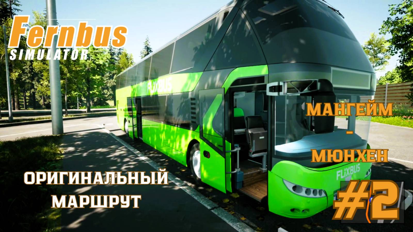 🚨🚌 Fernbus Coach Simulator | Neoplan Skyliner | Мангейм – Мюнхен | Часть 2: Полиция, отдых