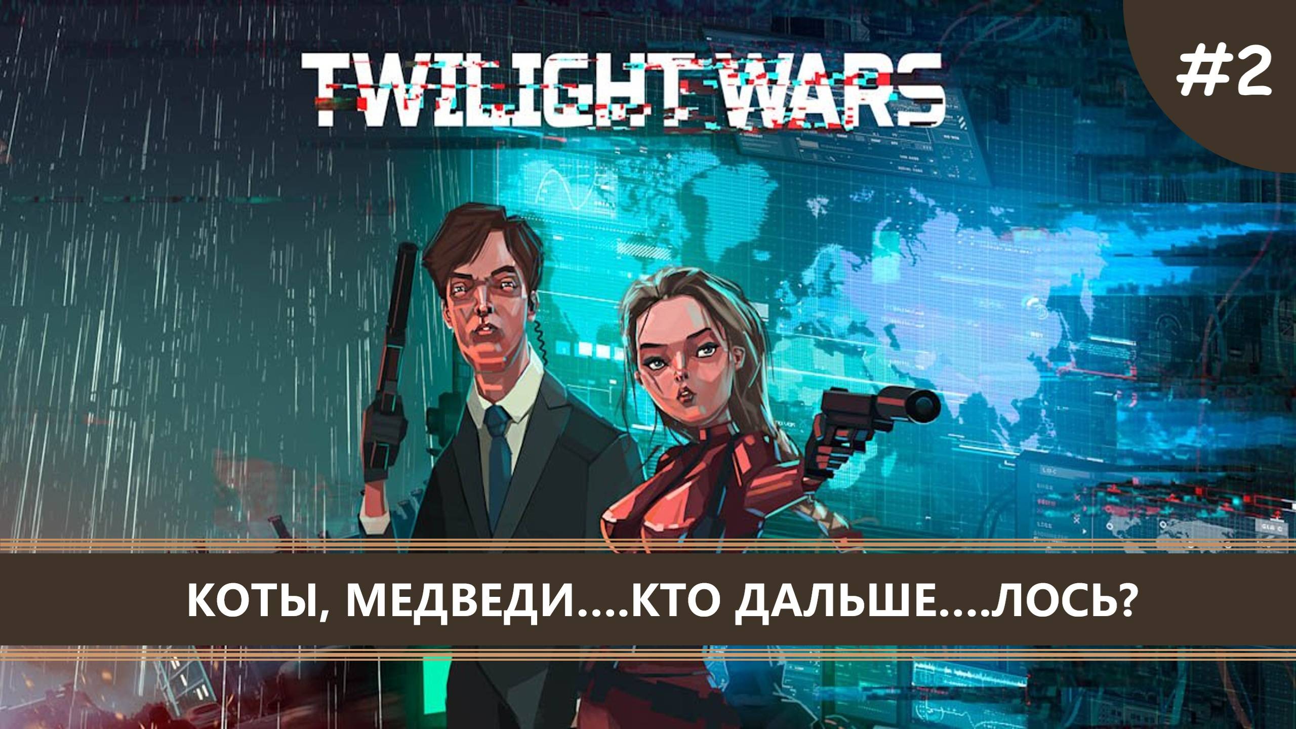 Twilight Wars I №2 I КОТЫ, МЕДВЕДИ...КТО ДАЛЬШЕ....ЛОСЬ? смотреть онлайн