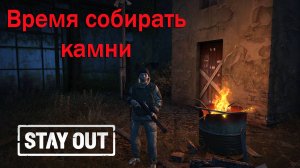 Stay Out/ Stalker Online - Время собирать камни