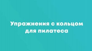 Упражнения с кольцом для пилатеса
