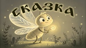 Светлячок. Сказка на ночь для детей