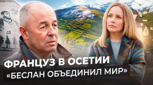 ФРАНЦУЗСКИЙ РЕЖИССЁР на Кавказе: осетинские пироги, Сергей Бодров и Беслан