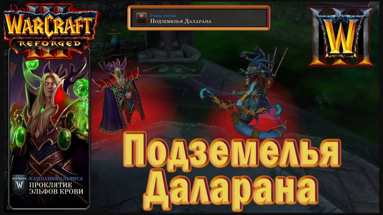 Warcraft 3: Reforged - Проклятие эльфов крови : Глава третья - Подземелья Даларана (15)