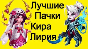 Хроники Хаоса Лучшие пачки Кира Лирия