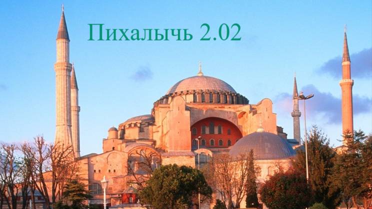 Пихалычь 2.02 Византия обзорная кампания битва за турецкий замок