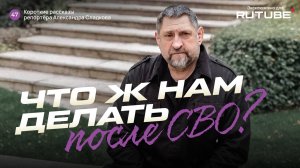Александр Сладков. Что ж нам делать после СВО?
