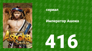 Император Ашока 416 серия (сериал, 2015)
