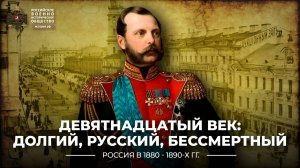 Девятнадцатый век долгий, русский, бессмертный