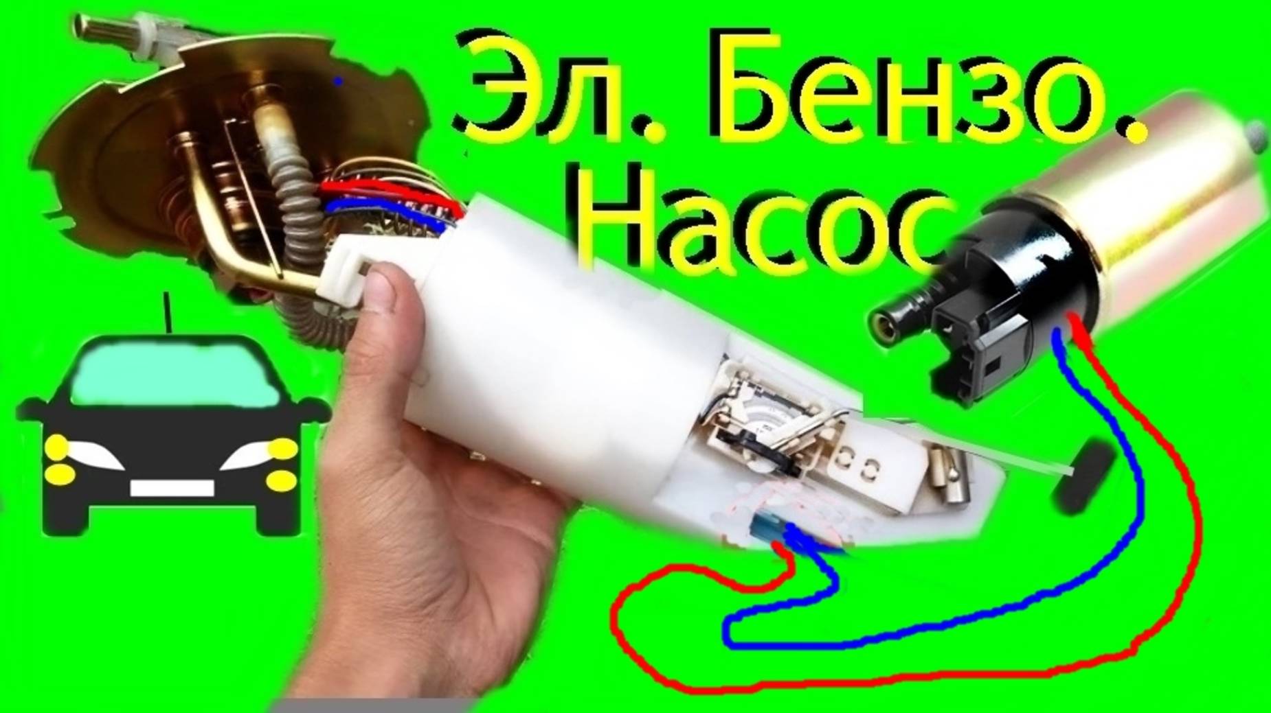 БЕНЗОНАСОС АВТО смотреть онлайн