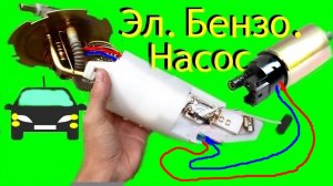 БЕНЗОНАСОС АВТО