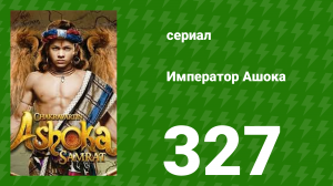 Император Ашока 327 серия (сериал, 2015)
