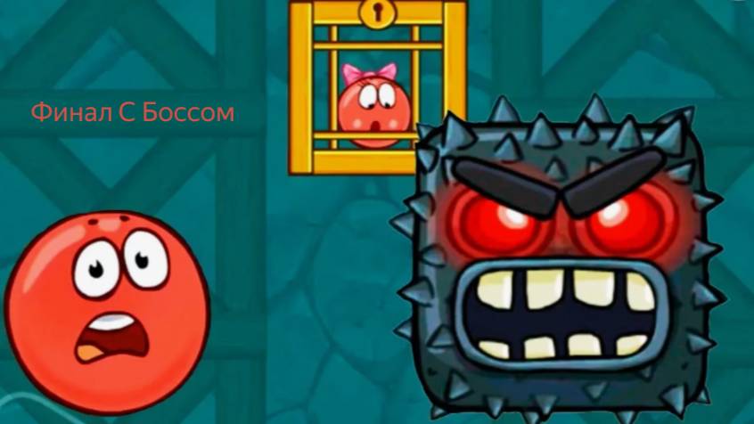 Красный Шар 4 Прохождение Подземные Ходы Финал С Боссом Часть 3
