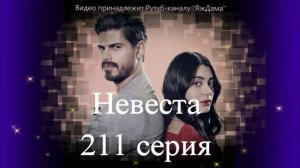 Обзор турецкого сериала "Невеста" 211 серия