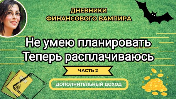 Планировать бюджет надо учиться