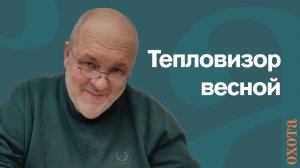 Тепловизор. Валерий Кузенков об охоте весной на уток.