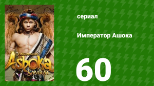 Император Ашока 60 серия (сериал, 2015)