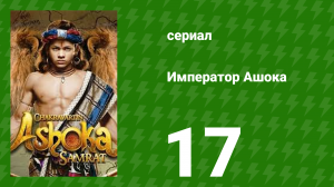 Император Ашока 17 серия (сериал, 2015)