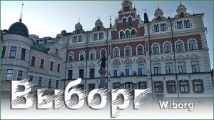 Выборг