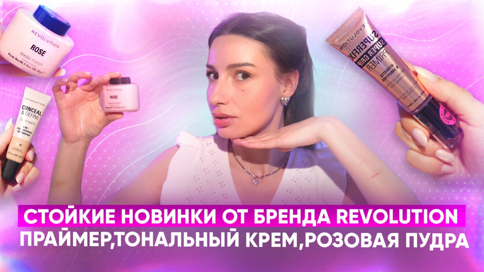 Стойкие новинки от бренда Revolution.
Праймер,тональный крем,розовая пудра смотреть онлайн