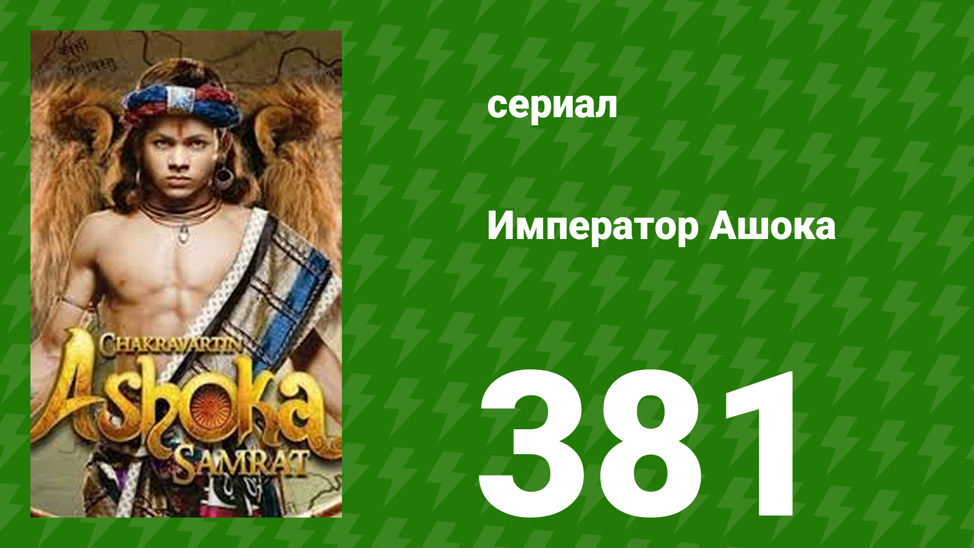 Император Ашока 381 серия (сериал, 2019) смотреть онлайн