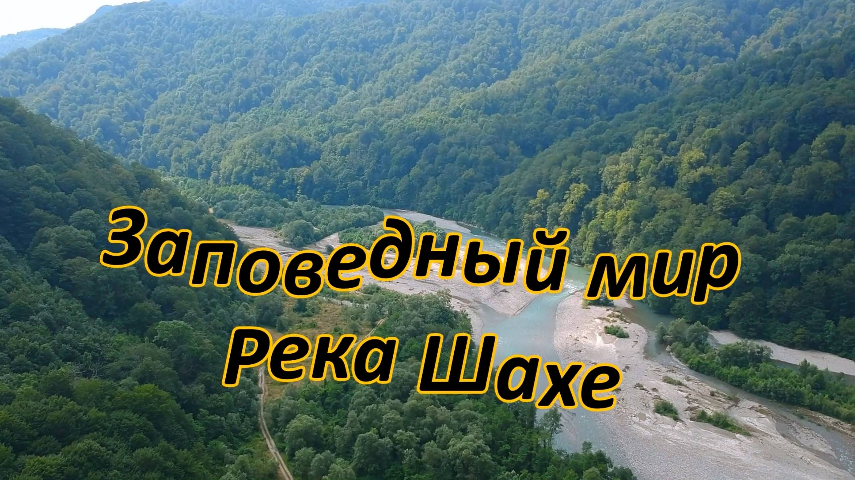 Заповедный мир Сочи. Путешествие по горной реке Шахе. смотреть онлайн