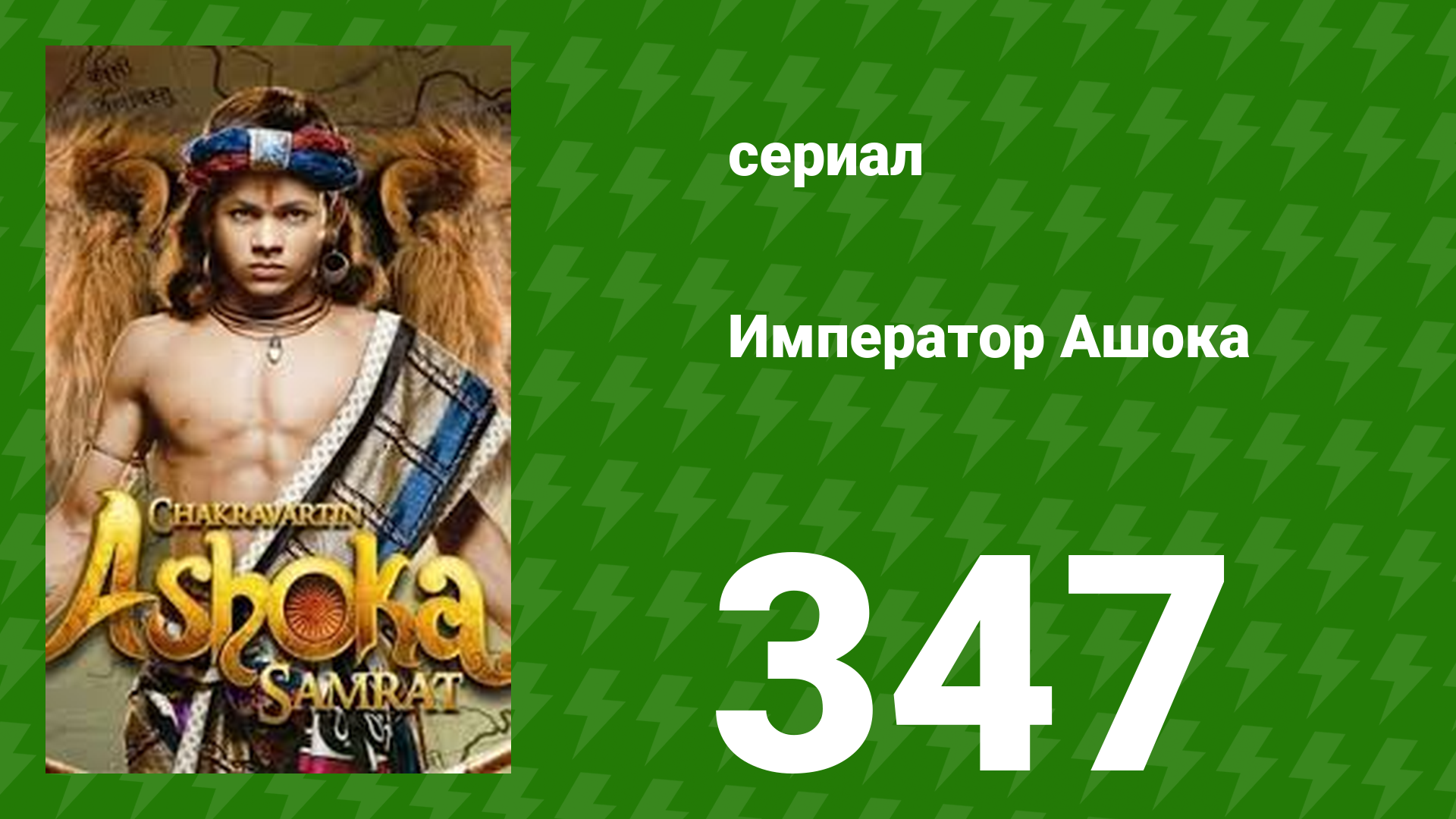 Император Ашока 347 серия (сериал, 2015) смотреть онлайн