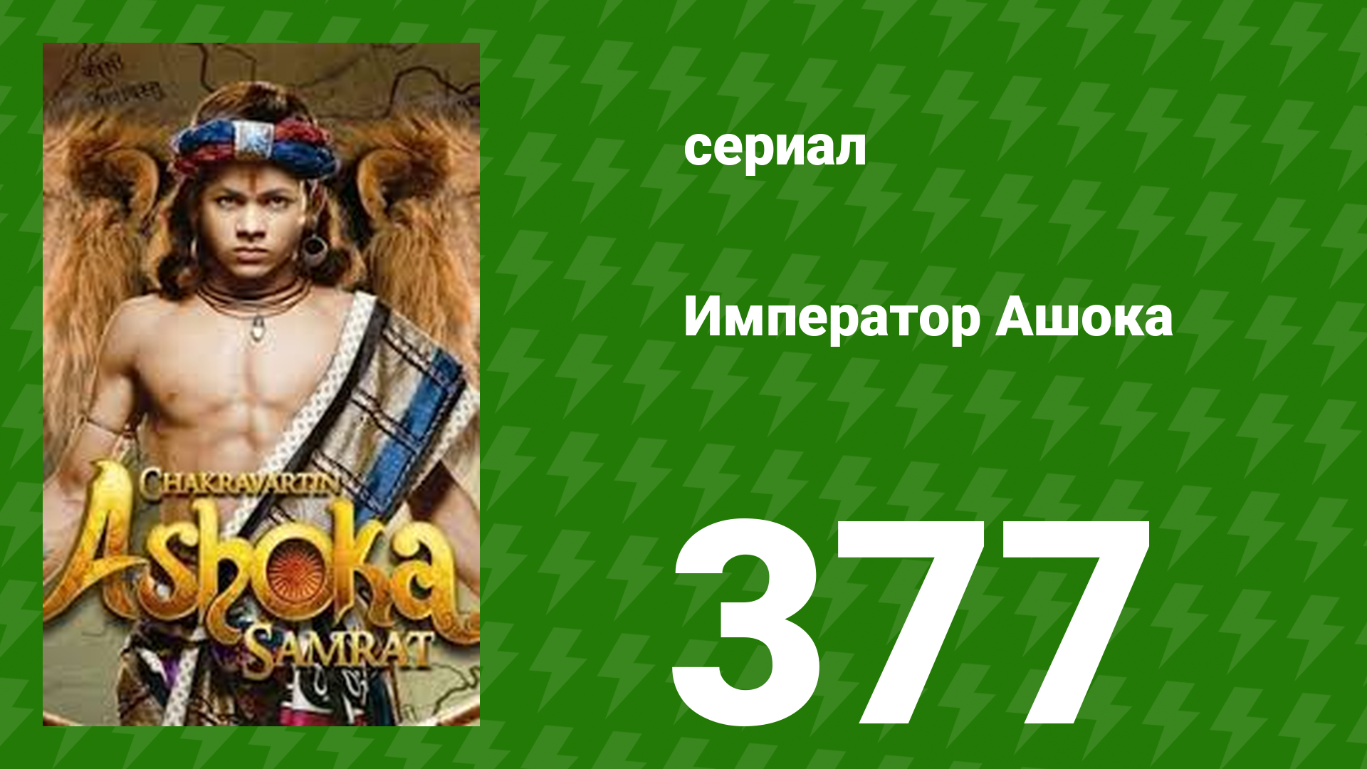 Император Ашока 377 серия (сериал, 2015) смотреть онлайн